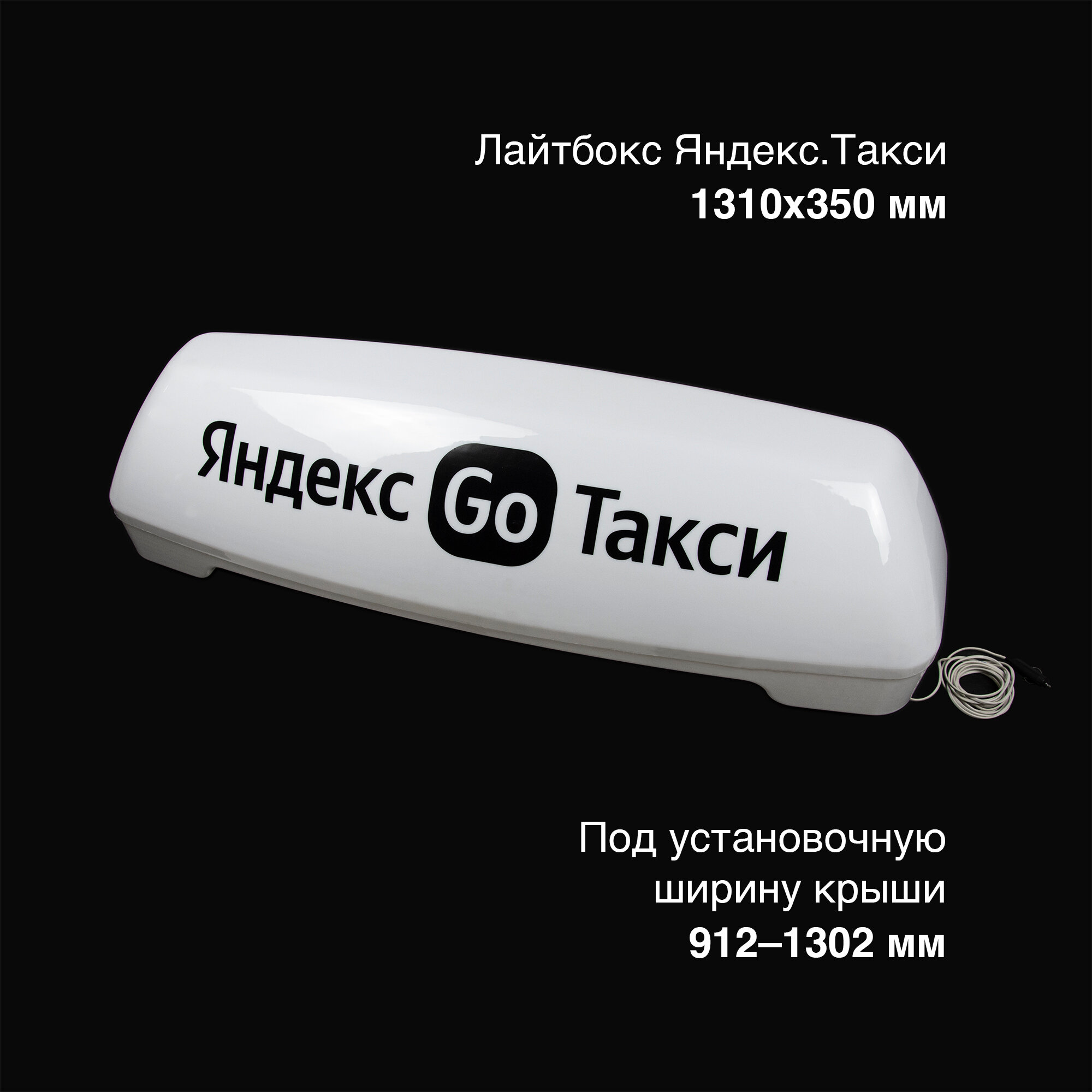 Шашка такси, лайтбокс на крышу Яндекс GO 1310*350 (световой короб) с опорами