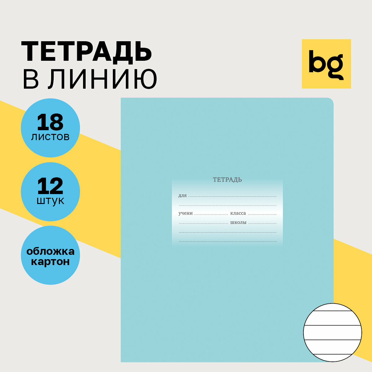 BG Комплект тетрадей "Первоклассная" Т5ск18 10582 12 шт., отсутствует, линейка, 18 л., 12 шт., Светло-бирюзовый