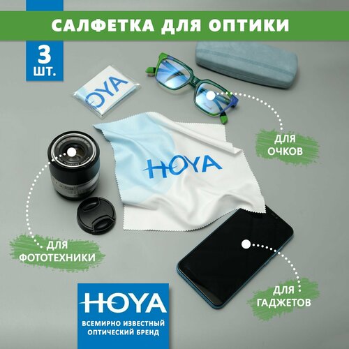 3 Больших фирменных салфеток Hoya для протирки очков, уходом за сотовыми телефонами электронными гаджетами и объективами фотоаппаратов.