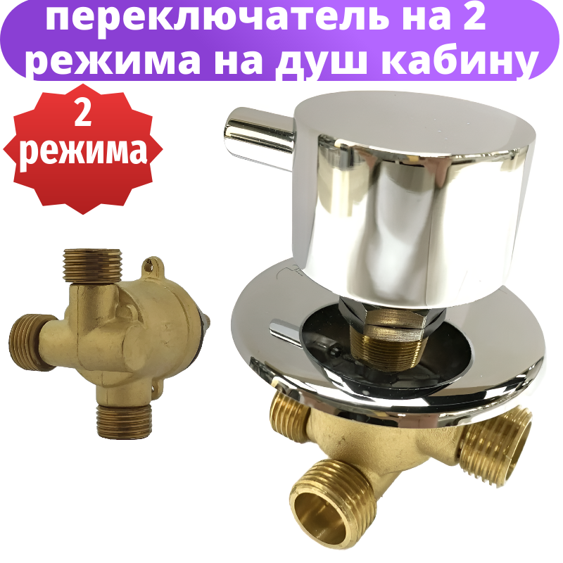 Переключатель для душевой кабины Sanway SM2, латунь, хромированный, 2 режима