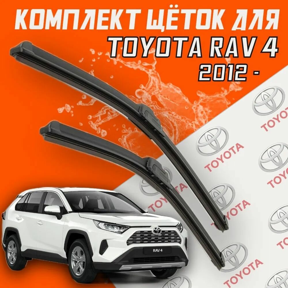 Комплект щеток стеклоочистителя для Toyota RAV 4 (c 2012 г. в. и новее) 650 и 400 мм / Дворники для автомобиля / щетки Тойота рав 4 / раф 4