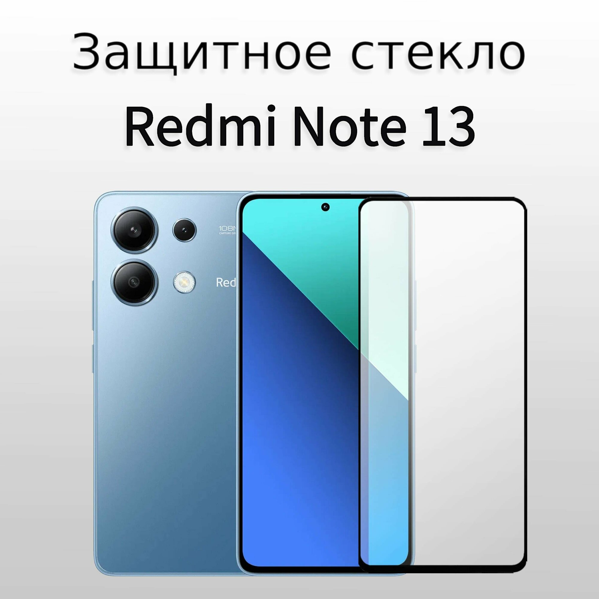 Стекло защитное противоударное для Xiaomi Redmi Note 13