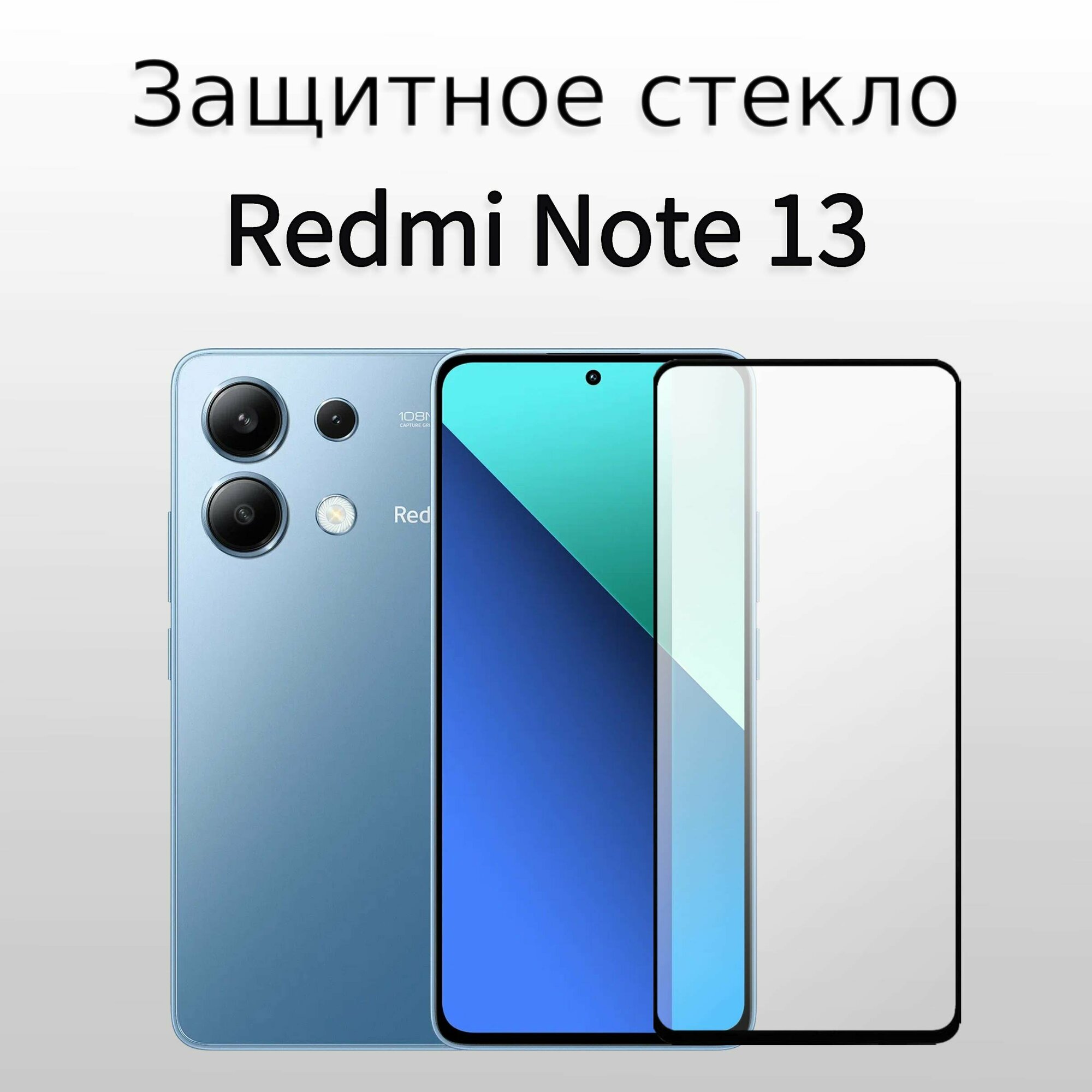 Стекло защитное противоударное для Xiaomi Redmi Note 13 (13 Pro) / Редми Ноут 13 (13 Про)