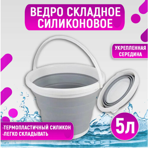 Складное силиконовое ведро, 5 л