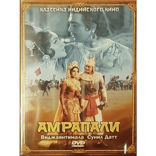 Амрапали (DVD) журавлева анна николаевна бестселлер 12 12 12