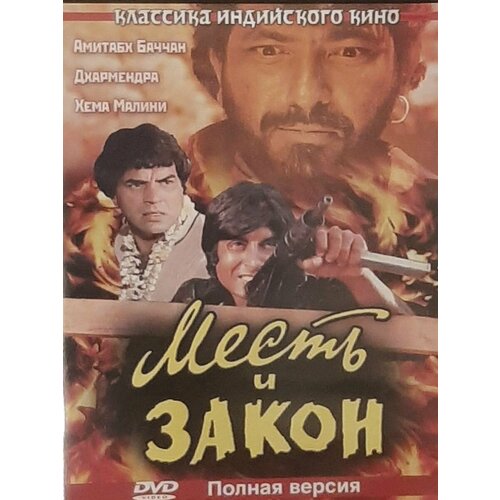 Месть и закон. Полная версия (DVD)