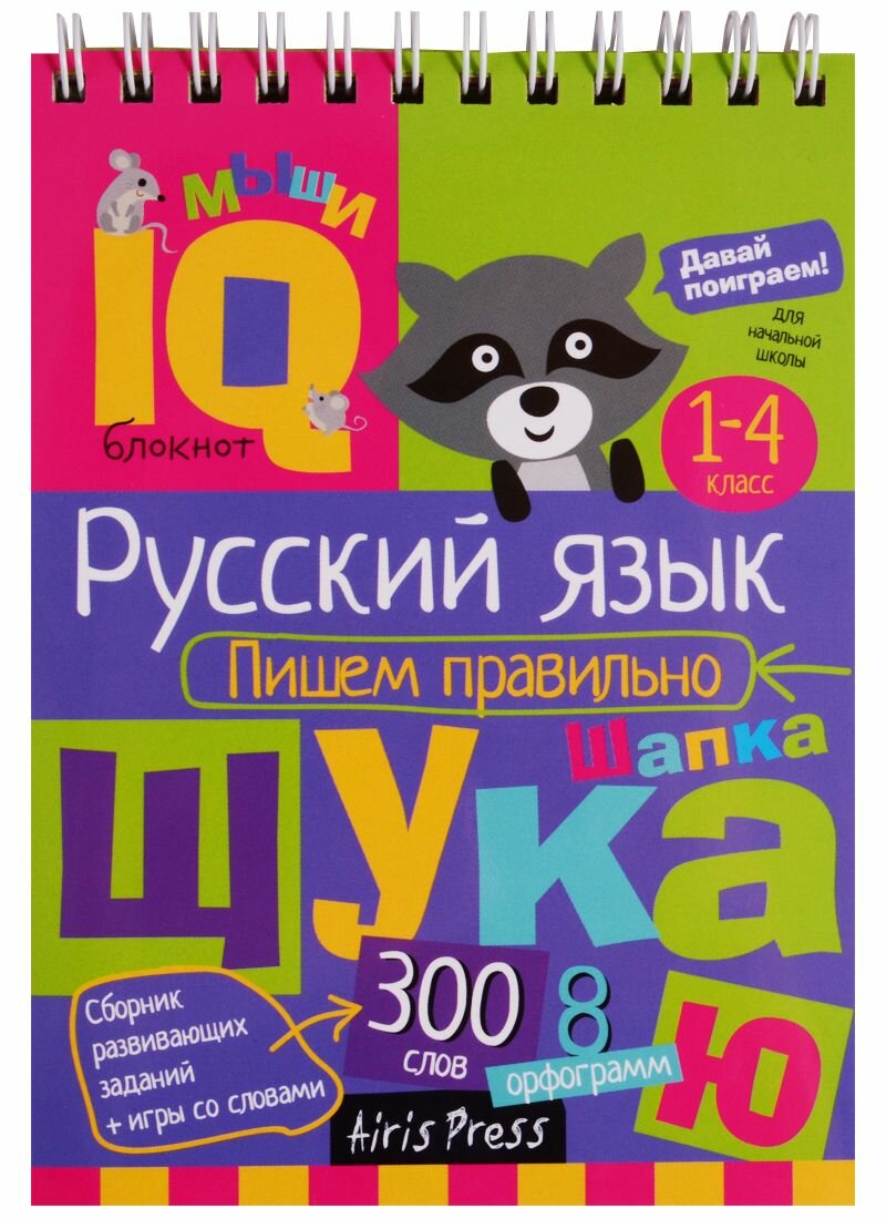 IQ-блокнот Айрис-пресс Сборник развивающих заданий. Русский язык. Пишем правильно. 1-4 классы. 2022 год