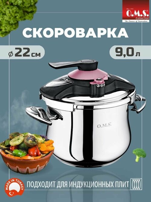 Скороварка O.M.S. Collection 9 л из нержавеющей стали