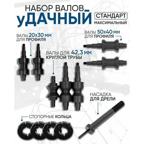 Набор валов к Трубогибу Удачный Стандарт 20x30 50x40 423 стопорные кольцанасадка на дрель 13990₽