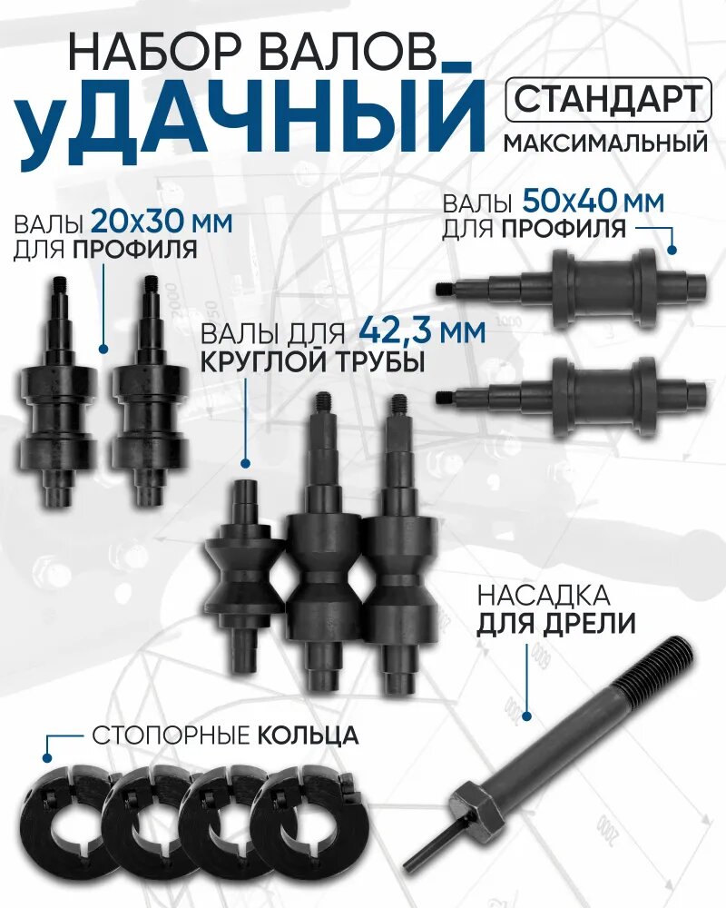 Набор валов к Трубогибу Удачный Стандарт 20x30, 50x40, 42.3 + стопорные кольца+насадка на дрель