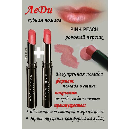 Помада Леди PINK PEACH, оттенок розовый персик- 2 шт.