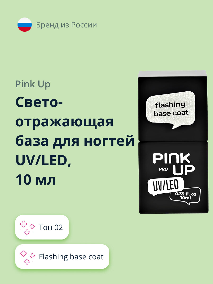 Светоотражающая база для ногтей PINK UP PRO, тон 02, 10 мл