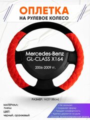 Оплетка наруль для Mercedes-Benz GL-CLASS X164(Мерседес Бенц ГЛ Класс Х164) 2006-2009 годов выпуска, размер M(37-38см), Замша 37