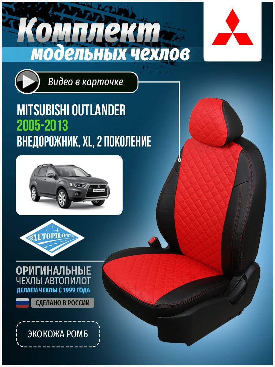 Чехлы для Mitsubishi Outlander 2 XL 2005-2013 Автопилот Красный Экокожа с ромбом mi-ou-okhl-chekr-r