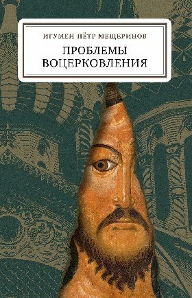 Игумен Пётр "Проблемы воцерковления: сборник статей"