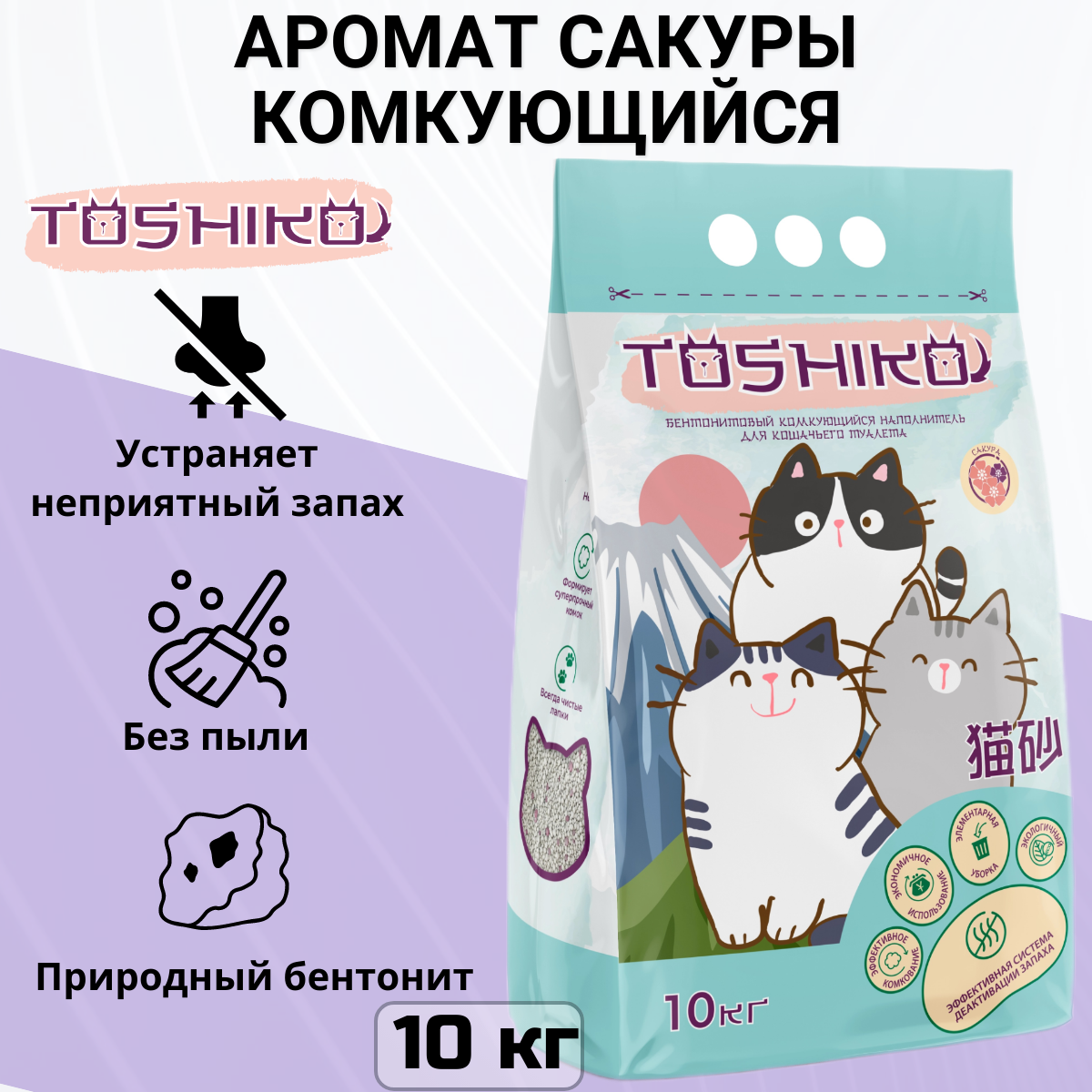 Наполнитель для кошачьего туалета бентонитовый комкующийся с ароматом сакуры Toshiko, 10 кг
