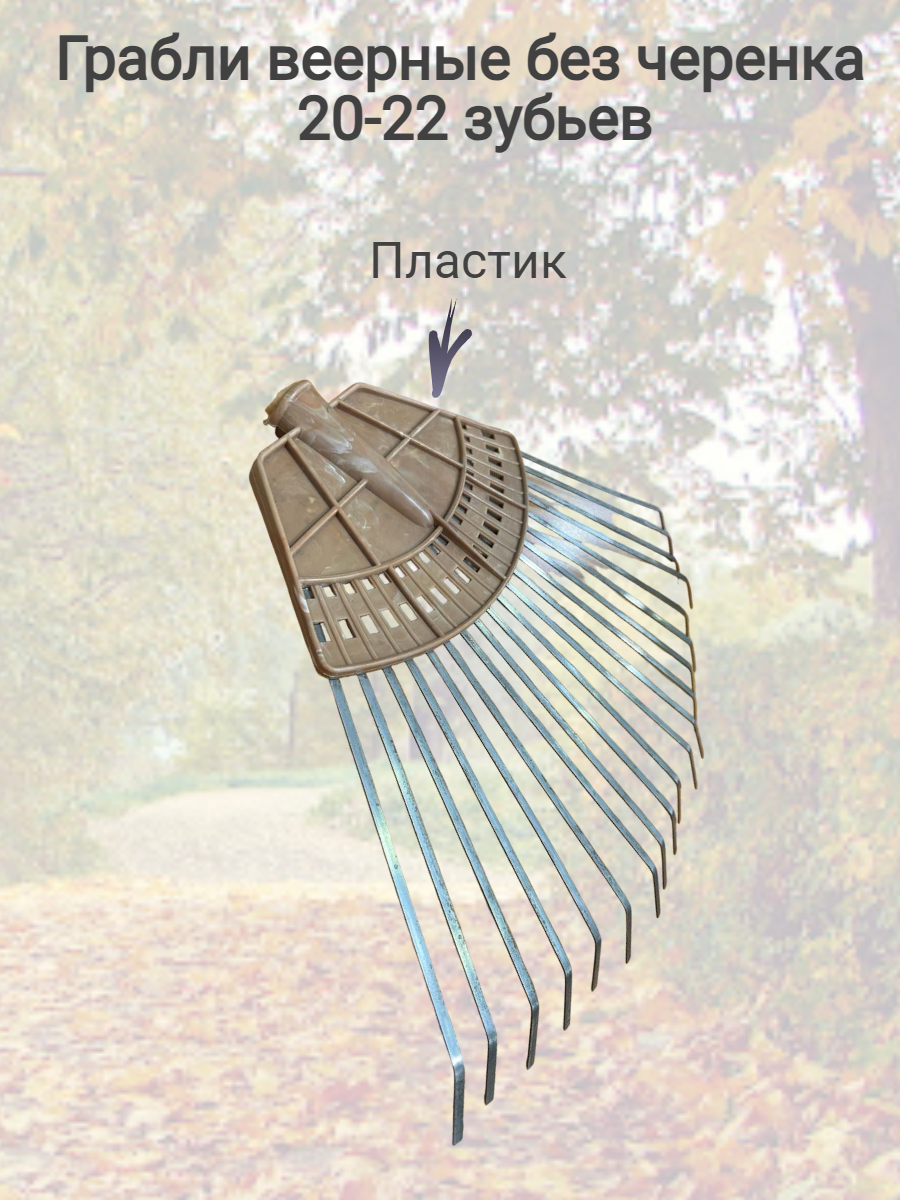 фото Грабли веерные