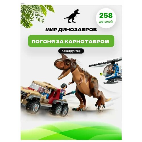 Конструктор Jurassic Park Динозавры Нападение трицератопса 258 деталей. конструктор jurassic park динозавры нападение трицератопса 258 деталей