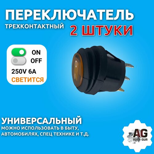 Переключатель 250V 6А (3c) ON-OFF круглый, желтый с подсветкой, влагозащита 2 штуки