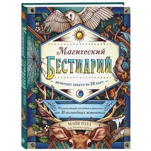 магический кристалларий книга оракул и 36 карт для гадания Магический бестиарий (книга-оракул и 36 карт для гадания)