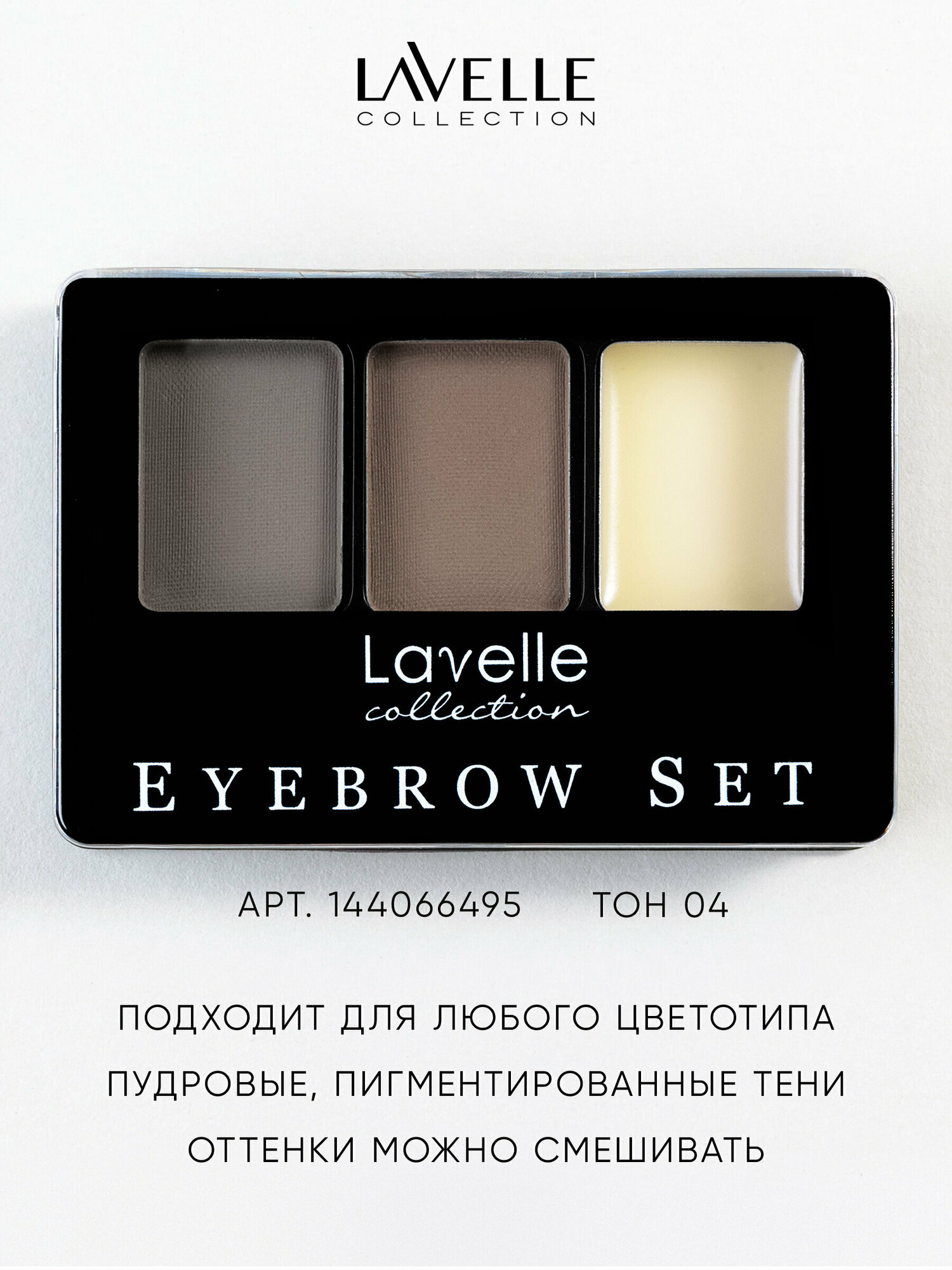 Lavelle Collection Набор для бровей (тени_воск) BS-01 тон 04 21,5г