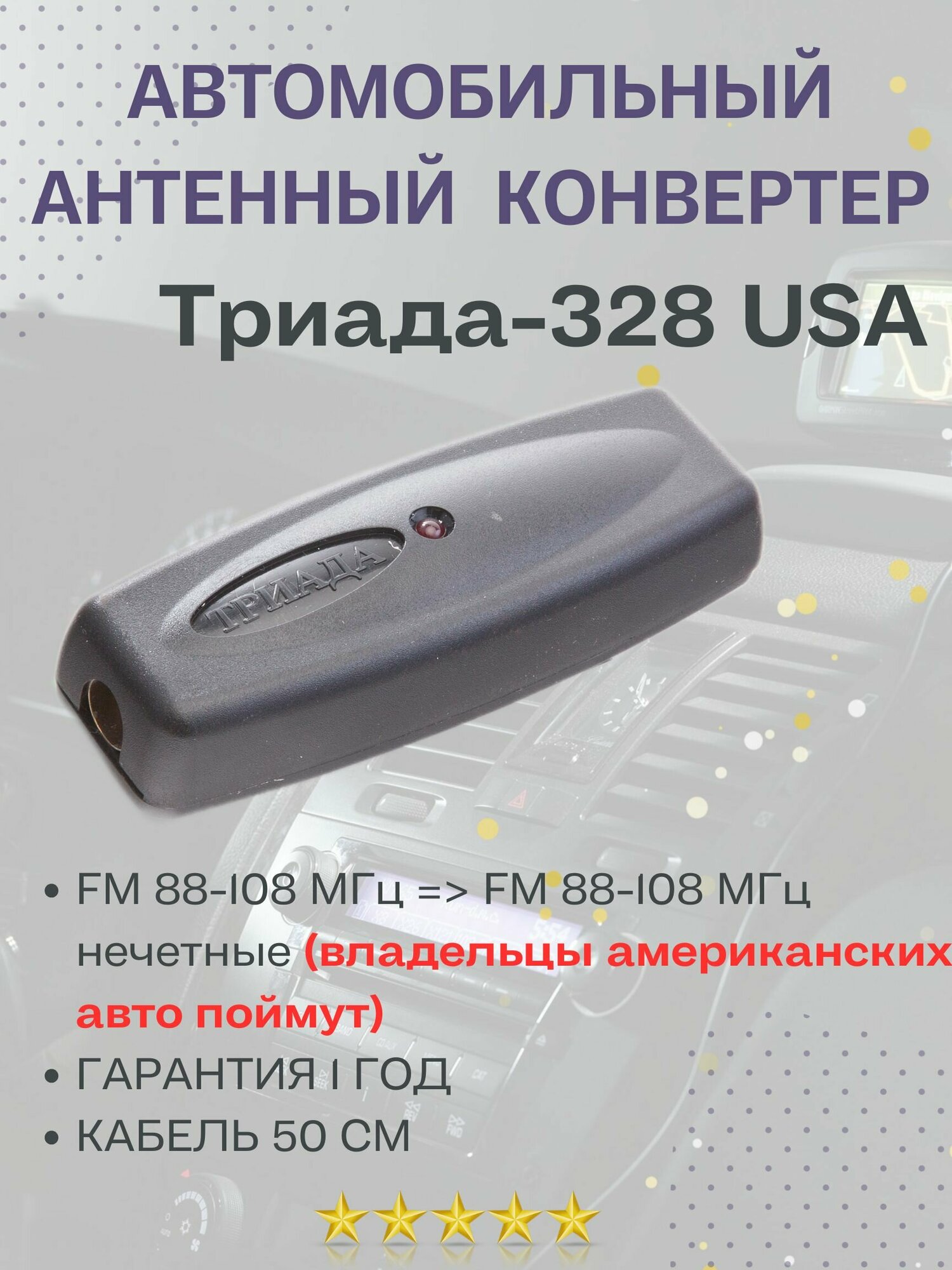 Антенный конвертер автомобильный Триада-328 USA