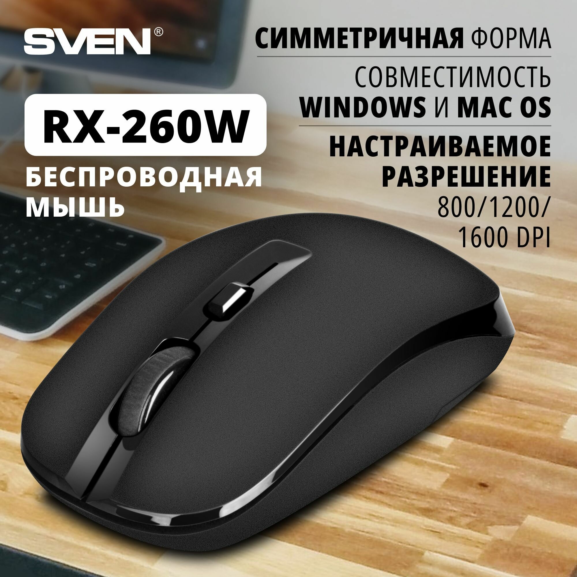 Беспроводная мышь SVEN RX-260W