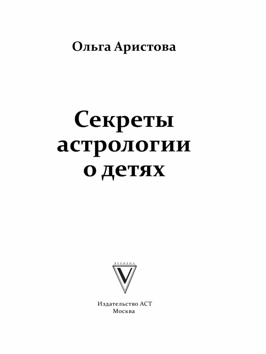 Секреты астрологии о детях (Аристова Ольга) - фото №4