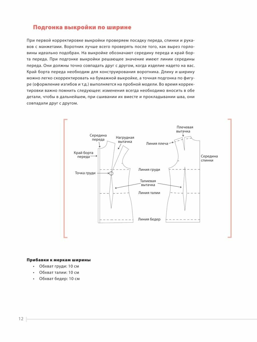 Идеальныe блузки. Инновационные выкройки на любую фигуру. Моделирование и инструкции по пошиву - фото №20