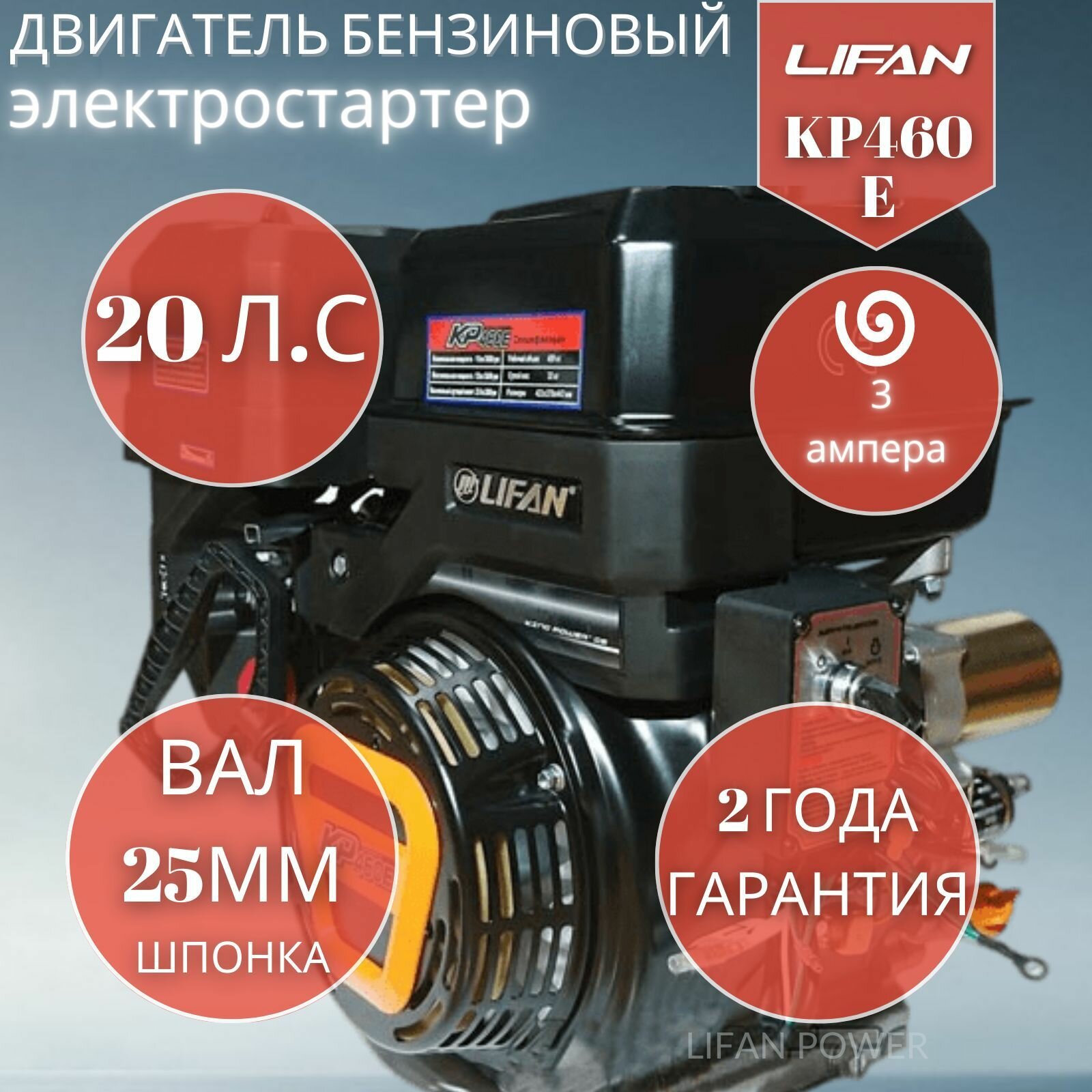 Двигатель бензиновый Lifan KP460E 3А (20 л. с. вал 25 мм электростартер катушка 3 А)