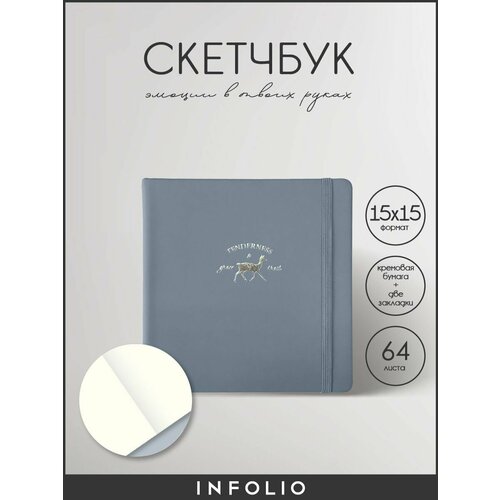 Скетчбук/альбом для рисования Infolio 