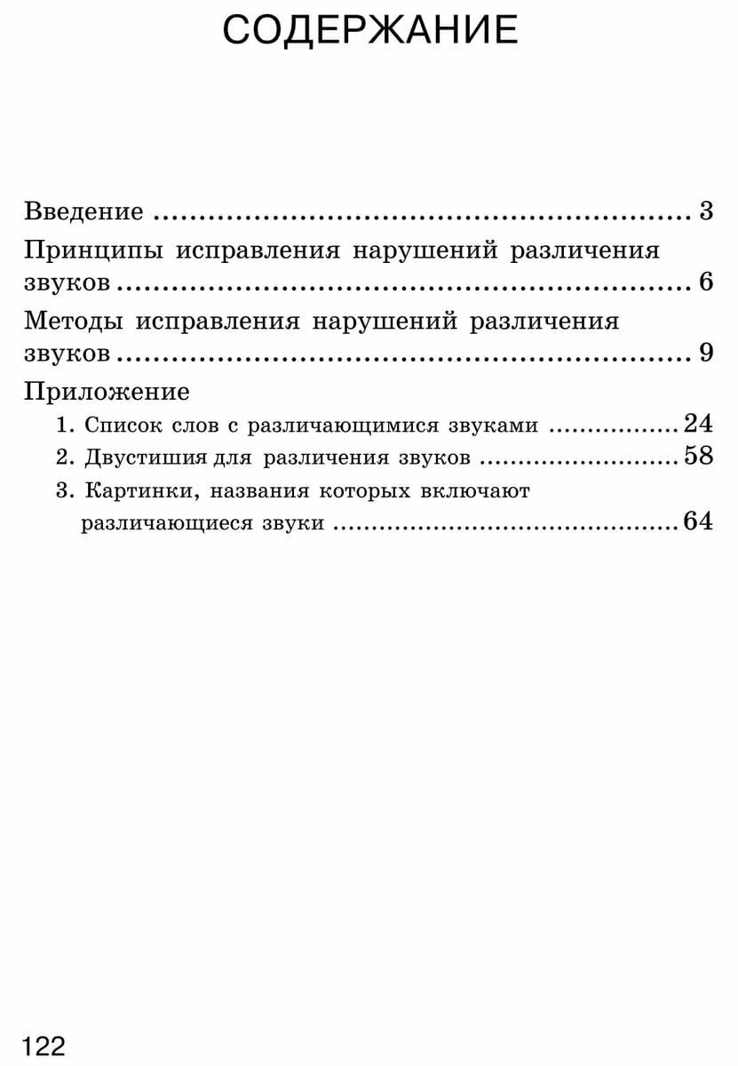 Исправление нарушений различения звуков: Методы и дидактические материалы - фото №12