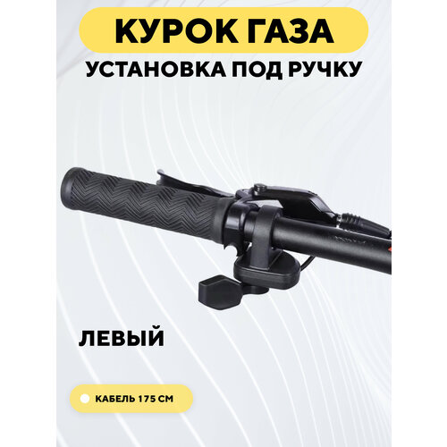 Курок газа / тормоза с установкой под ручку, акселератор для электросамоката, электровелосипеда (левый) курок левый собранный мр 43ма