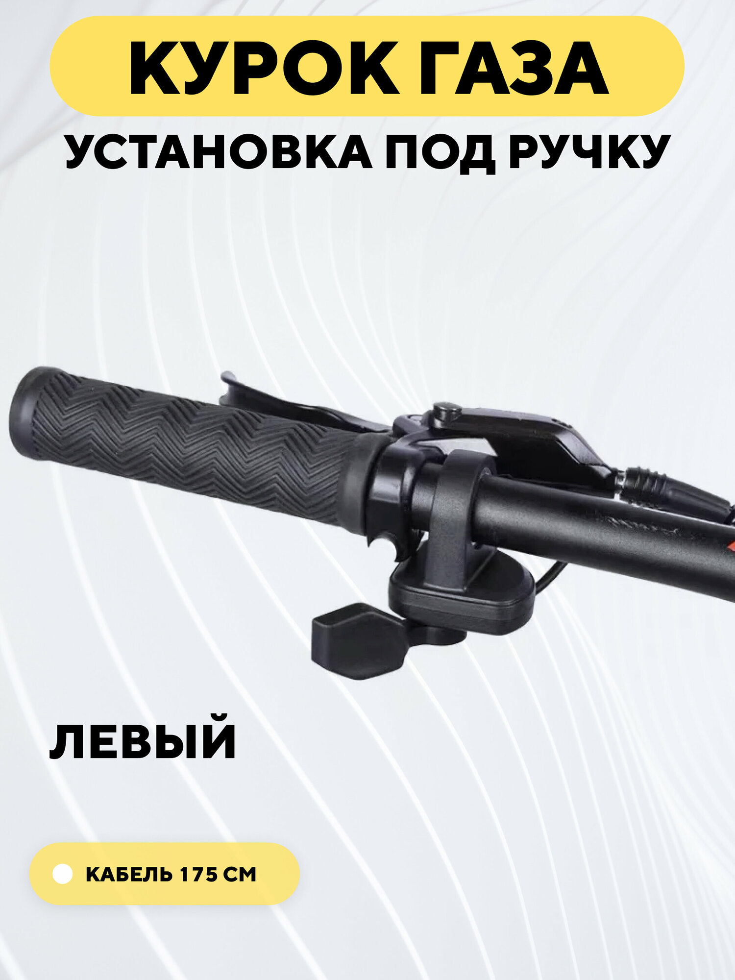 Курок газа / тормоза с установкой под ручку, акселератор для электросамоката, электровелосипеда (левый)