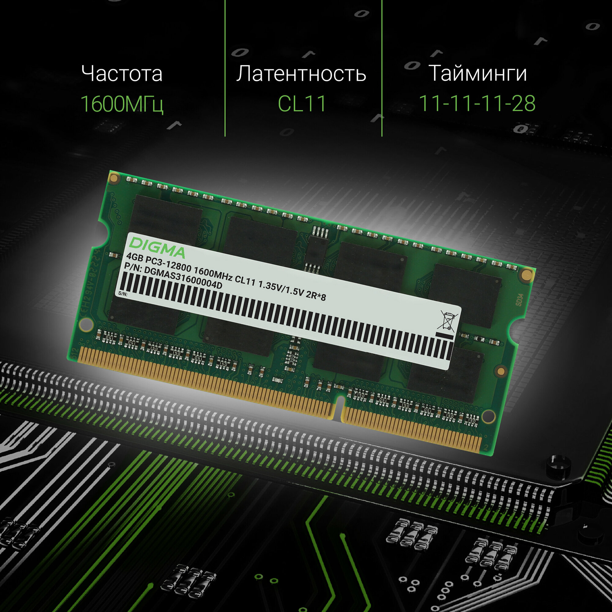 Оперативная память Digma DDR3 - 4Gb, 1600 МГц, SO-DIMM, CL11 (dgmas31600004d) - фото №13