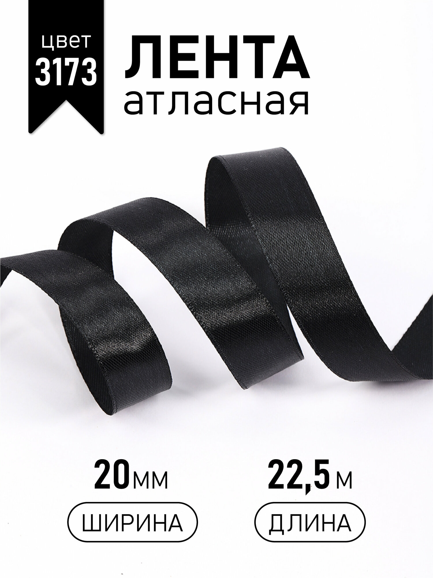 Лента атласная 20мм в инд. упаковке цв. 3173 черный Magic4Hobby уп. 22,5м (±1м)