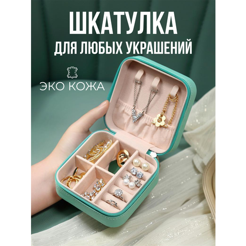 Шкатулка для хранения украшений и колец, коробочка для бижутерии, - бирюзовый