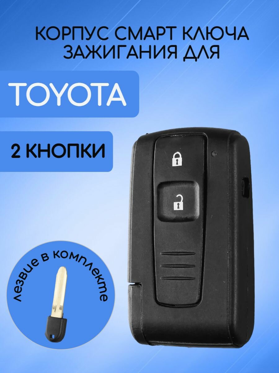 Корпус смарт ключа зажигания 2 кнопки для Тойота / Toyota