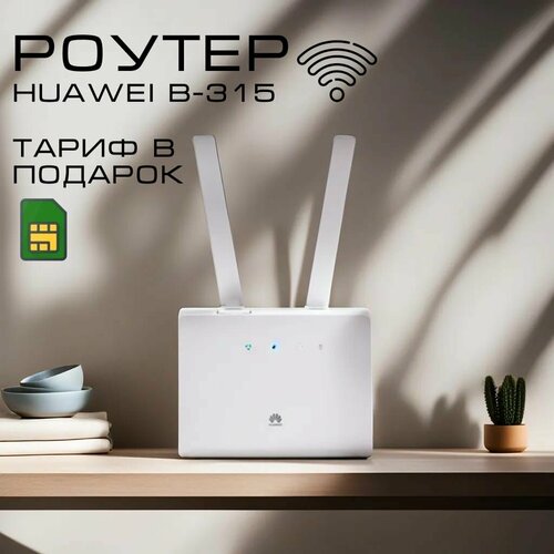 Роутер Wi-Fi B315 , модем 3G,4G+Сим в подарок белый, белый, зеленый