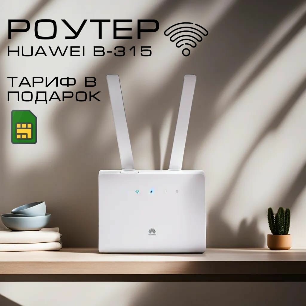 Роутер Wi-Fi B315  модем 3G4G+Сим в подарок