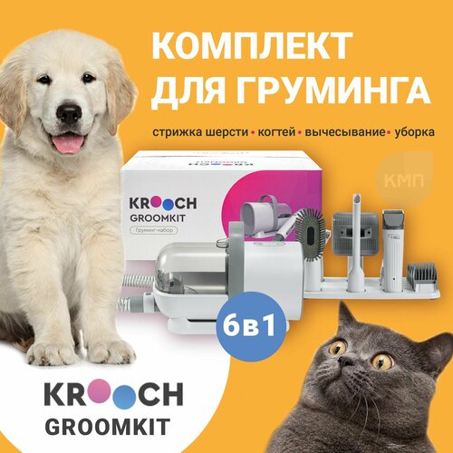 Груминг набор c пылесосом для стрижки кошек и собак 6 в 1 Krooch Groomkit