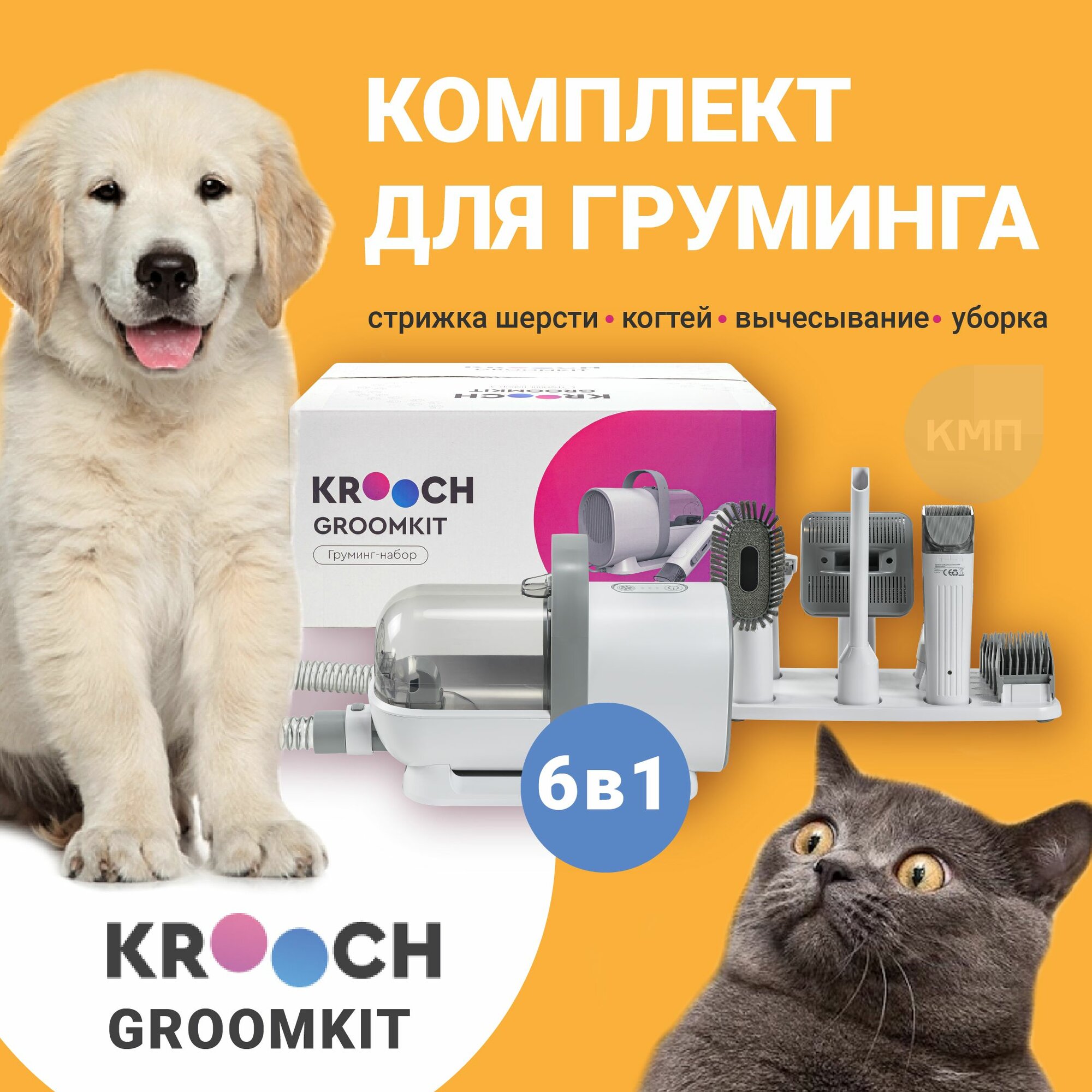 Груминг набор c пылесосом для стрижки кошек и собак 6 в 1 Krooch Groomkit