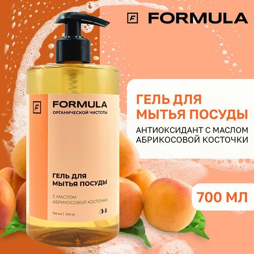 Гель для мытья посуды Formula с маслом абрикосовой косточки, 700 мл