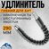 Удлинитель гибкий для бит 290мм Насадка угловая / Адаптер угловой...