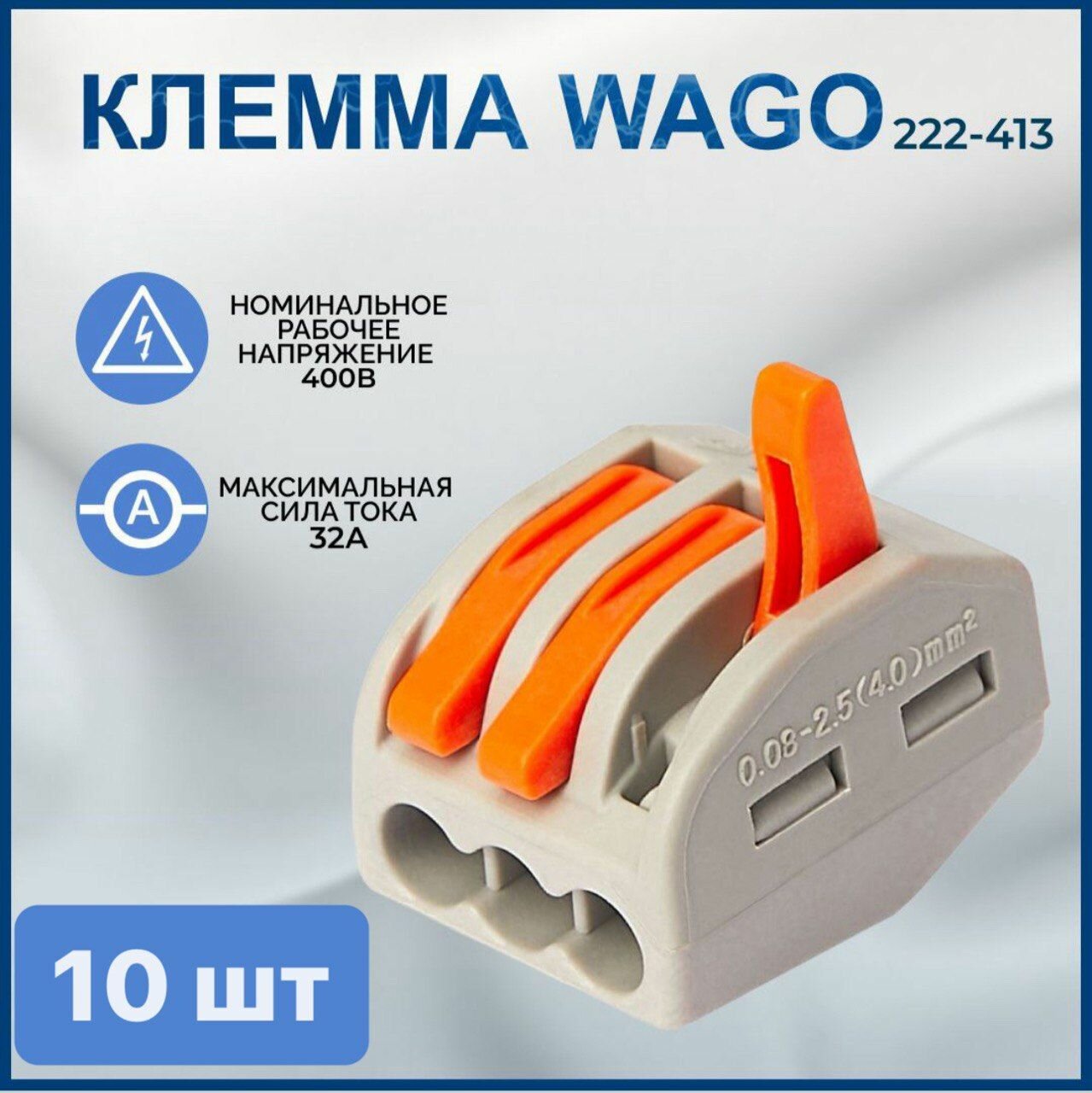 Клемма WAGO 222-413 трехконтактная 10 шт