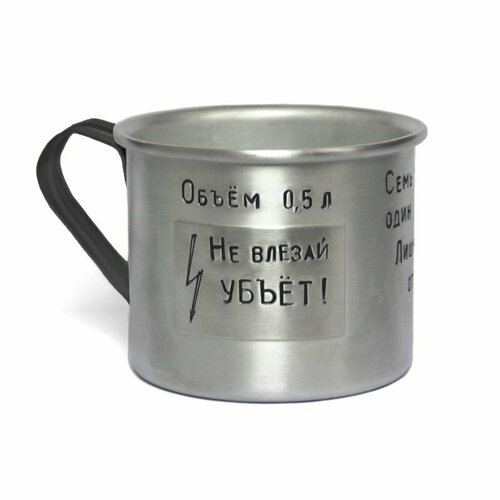 Монтера электрика - кружка алюминиевая с надписью, 0,5л.