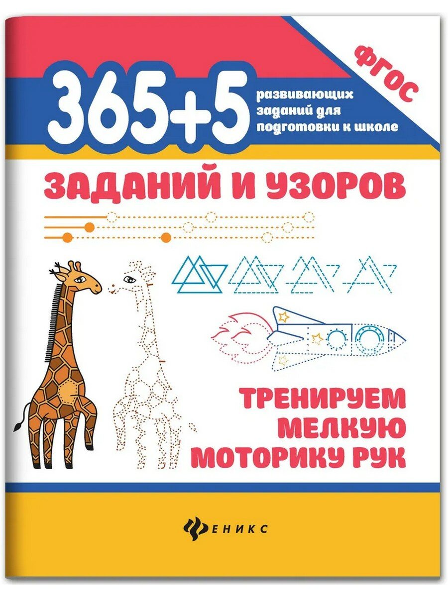 365+5 заданий и узоров. Тренируем мелкую моторику рук