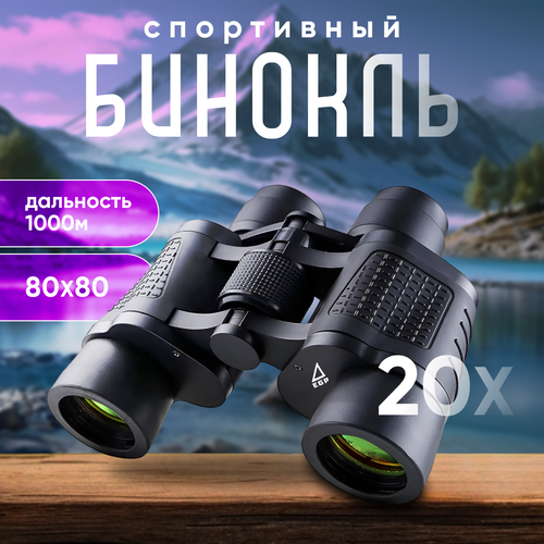 Спортивный бинокль EGP-Странник 80x80 168М/1000м с ночным видением, компасом и антибликовым покрытием