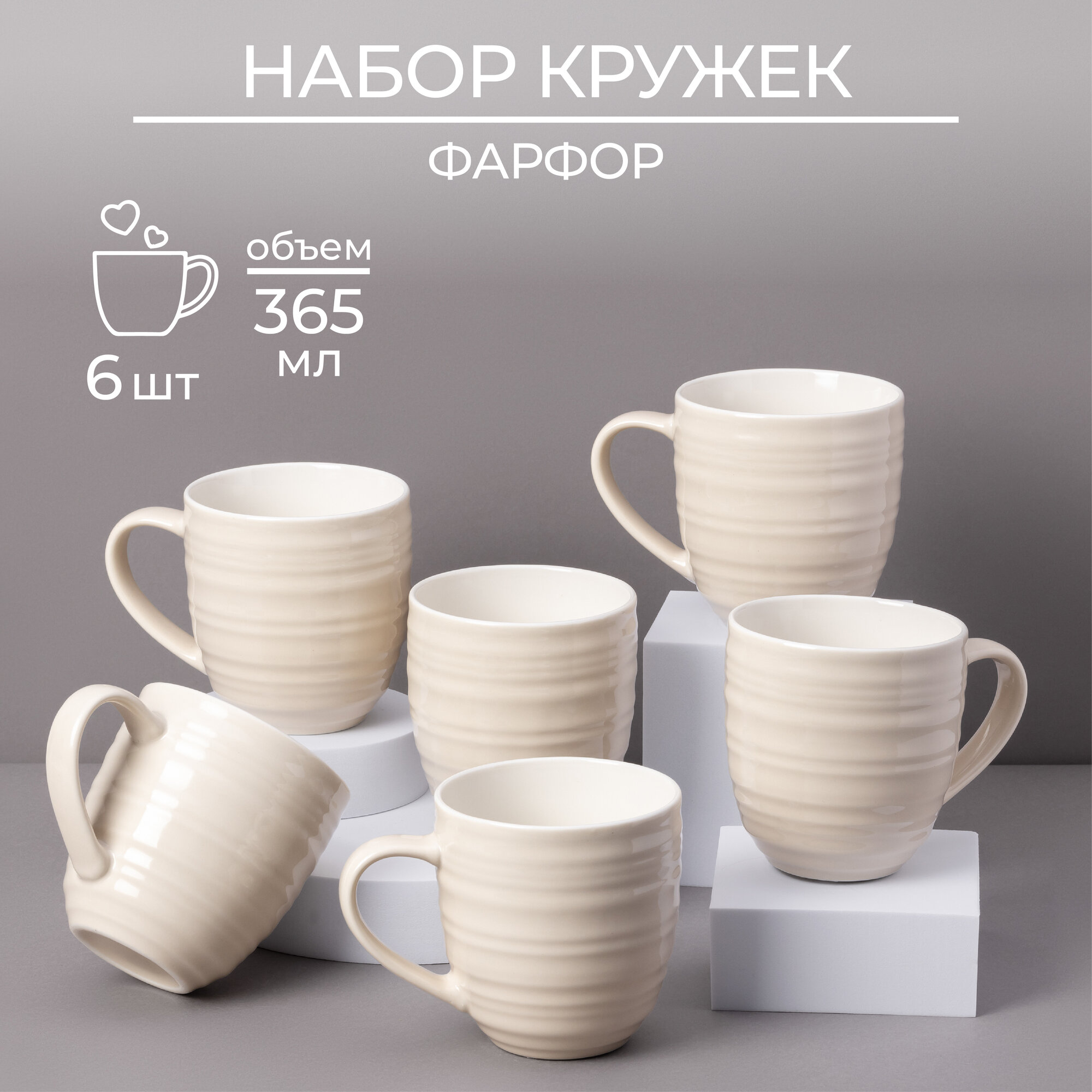 Кружки набор для чая и кофе из фарфора 365 мл 6 шт