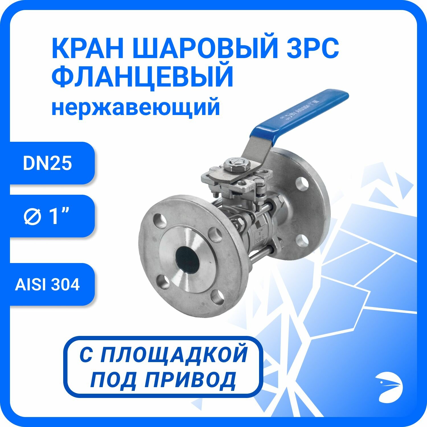 Кран шаровый стальной фланцевый под привод нержавеющий (3PC), AISI304 DN25 (1"), (CF8), PN16